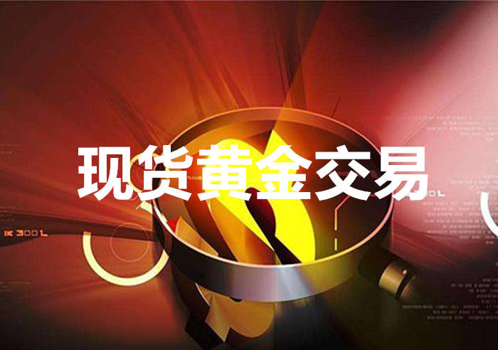 中国黄金现货交易,探索中国黄金现货交易，市场动态、机遇与挑战