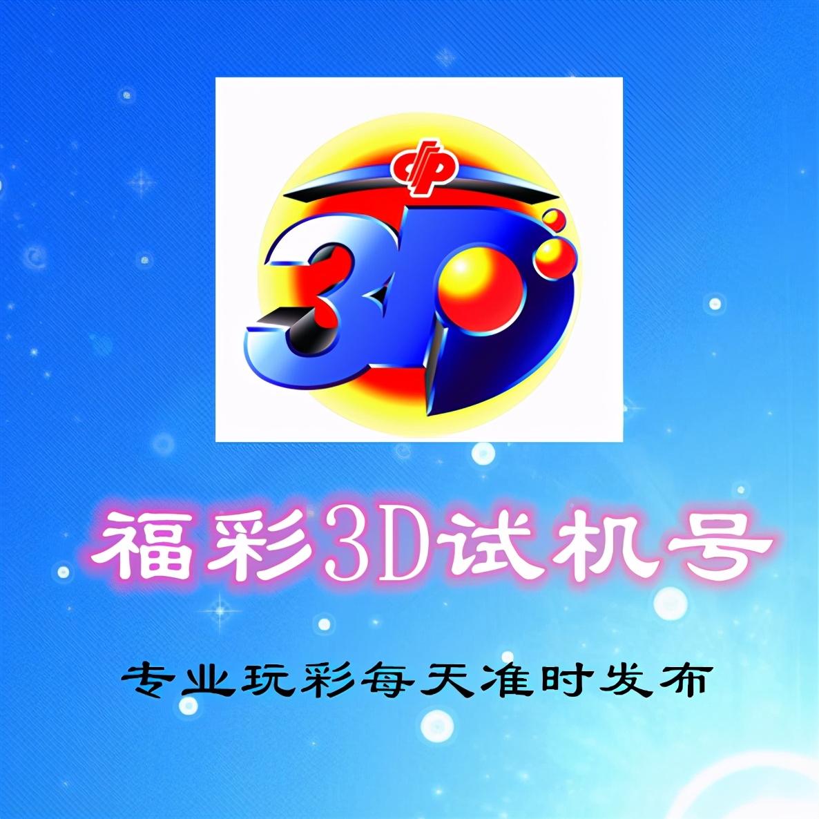 福彩3d今晚上试机号金码,福彩3D今晚上试机号金码，揭秘与解读