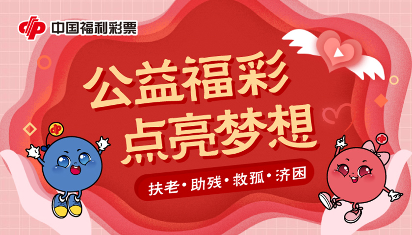 中国丹东福彩网,丹东福彩网，点亮希望之光，共筑公益梦想