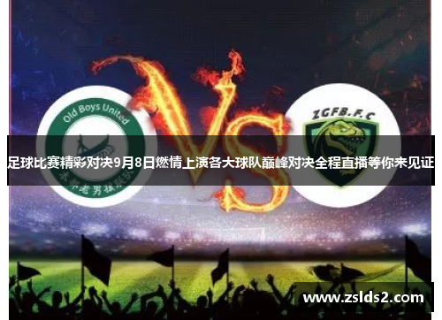 188足球比赛直播旧版,189足球比赛直播旧版，那些年，我们共同见证的激情与回忆