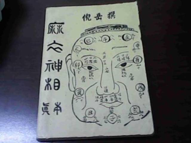 麻衣神相图解,麻衣神相图解，探寻古代面相识人之术的奥秘
