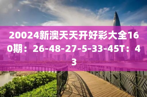 20024新澳天天开好彩大全探索20,345，新澳天天开好彩大全的奥秘与魅力