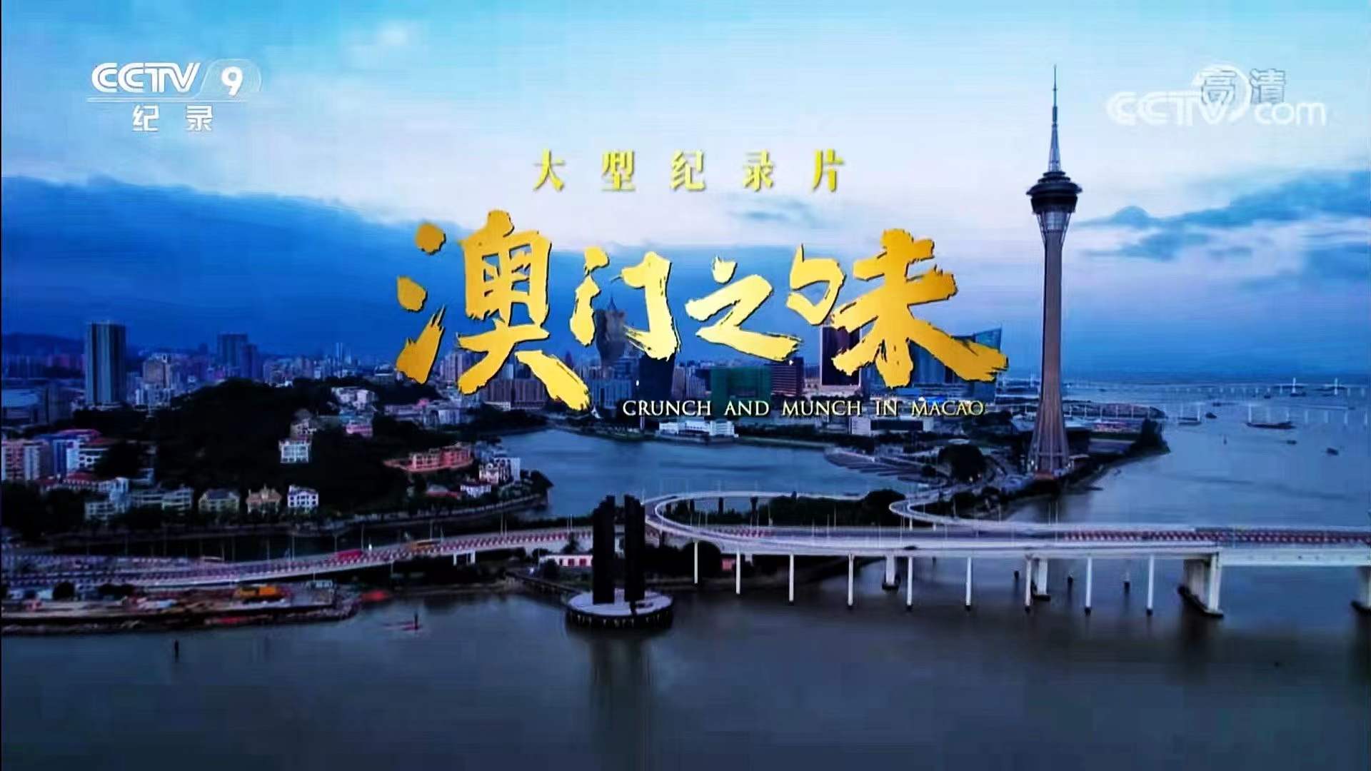 新澳门视频免费观看完整国语版高清中文版探索新澳门视频，免费观看完整国语版高清中文版的奇妙之旅